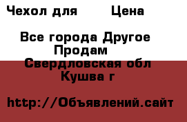 Чехол для HT3 › Цена ­ 75 - Все города Другое » Продам   . Свердловская обл.,Кушва г.